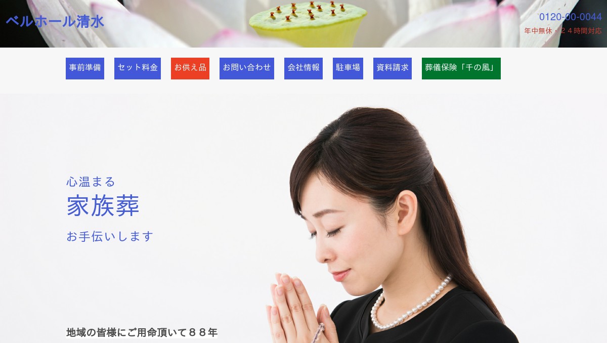 株式会社ベルホール清水