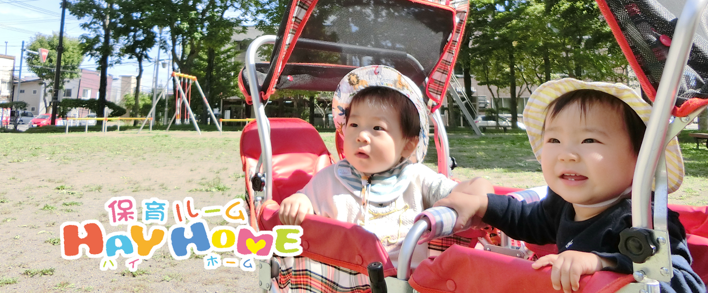 生後3ヶ月からok 釧路市の保育ルーム ハイホーム