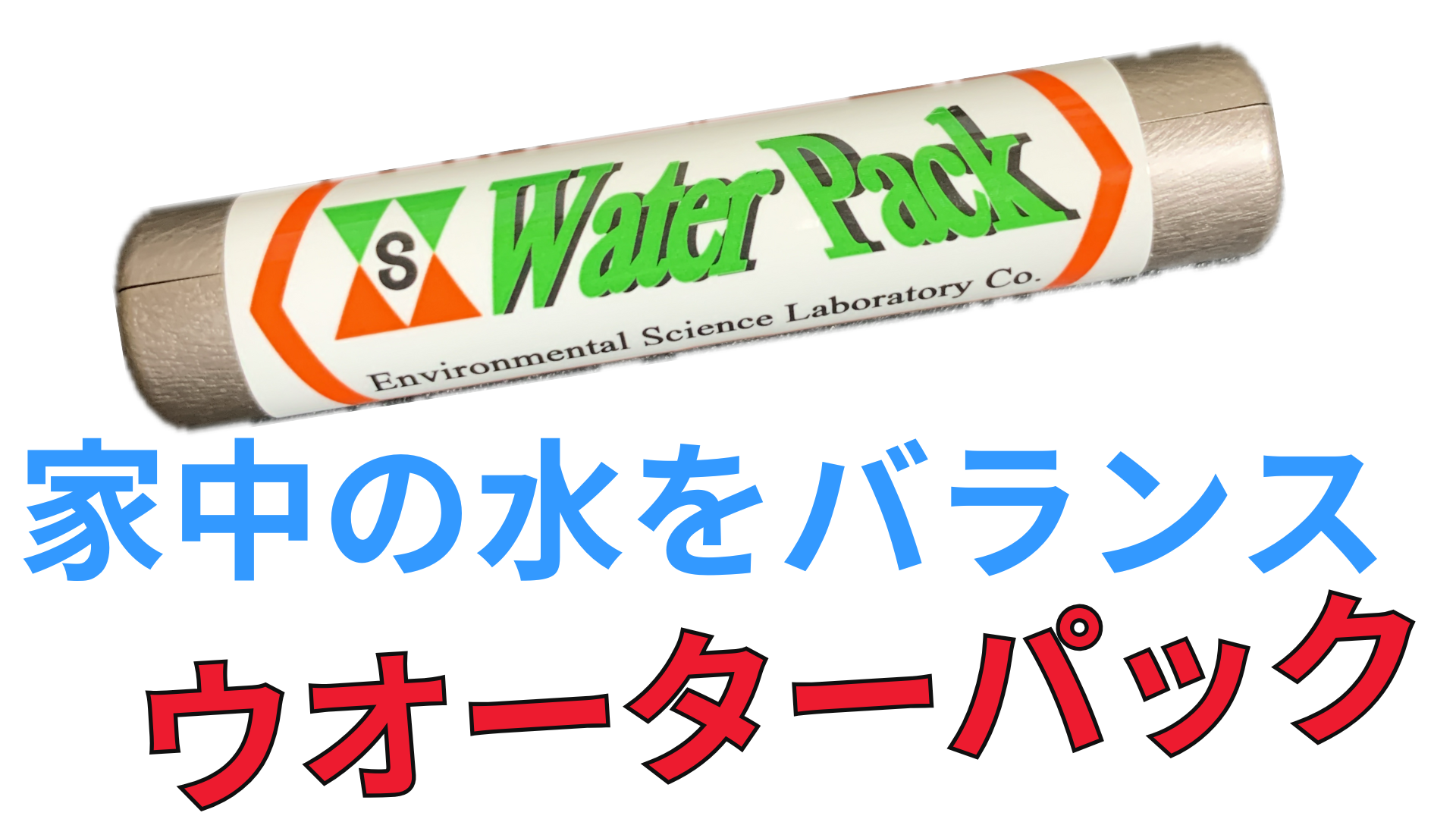 WaterPack ウォーターパック 環境科学研究所 高波動水処理器 WaterPack ウォーターパック 環境科学研究所 高波動水処理器