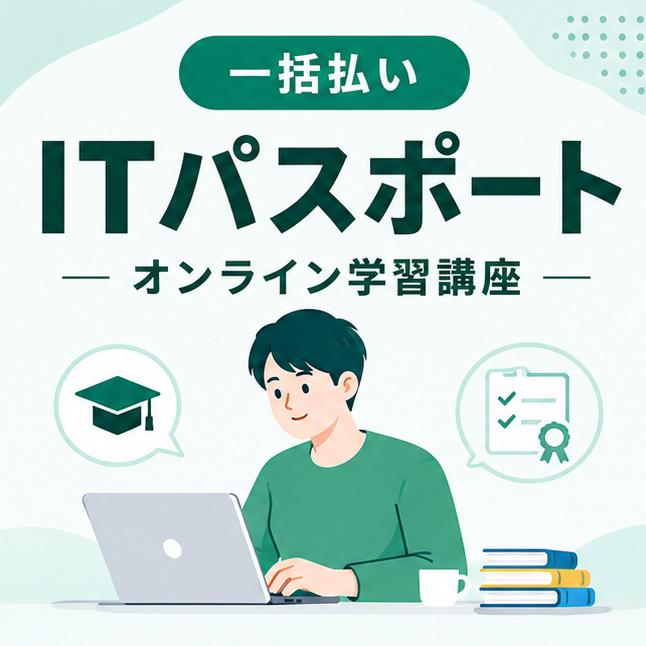 ITパスポート｜オンライン学習講座｜一括払いの商品画像