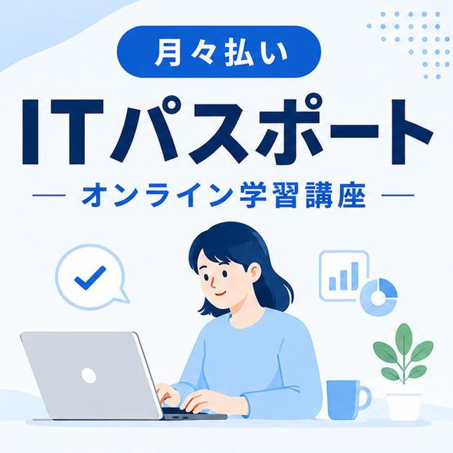 ITパスポート｜オンライン学習講座｜月々払いの商品画像