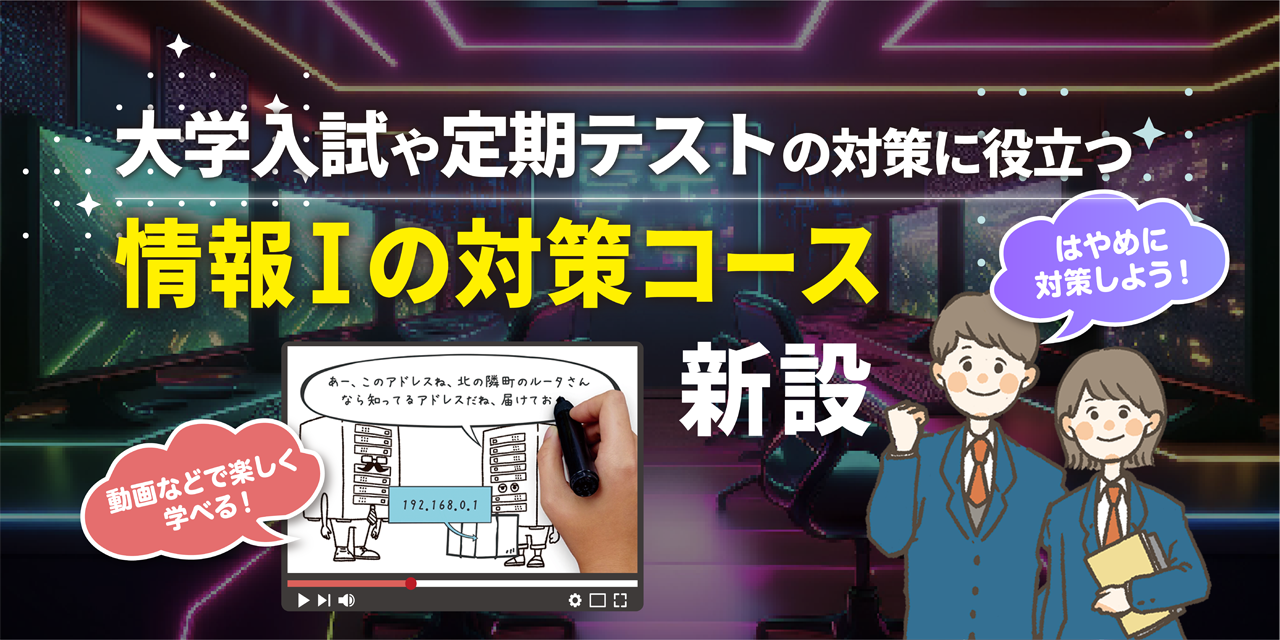 情報Ⅰ対策コース