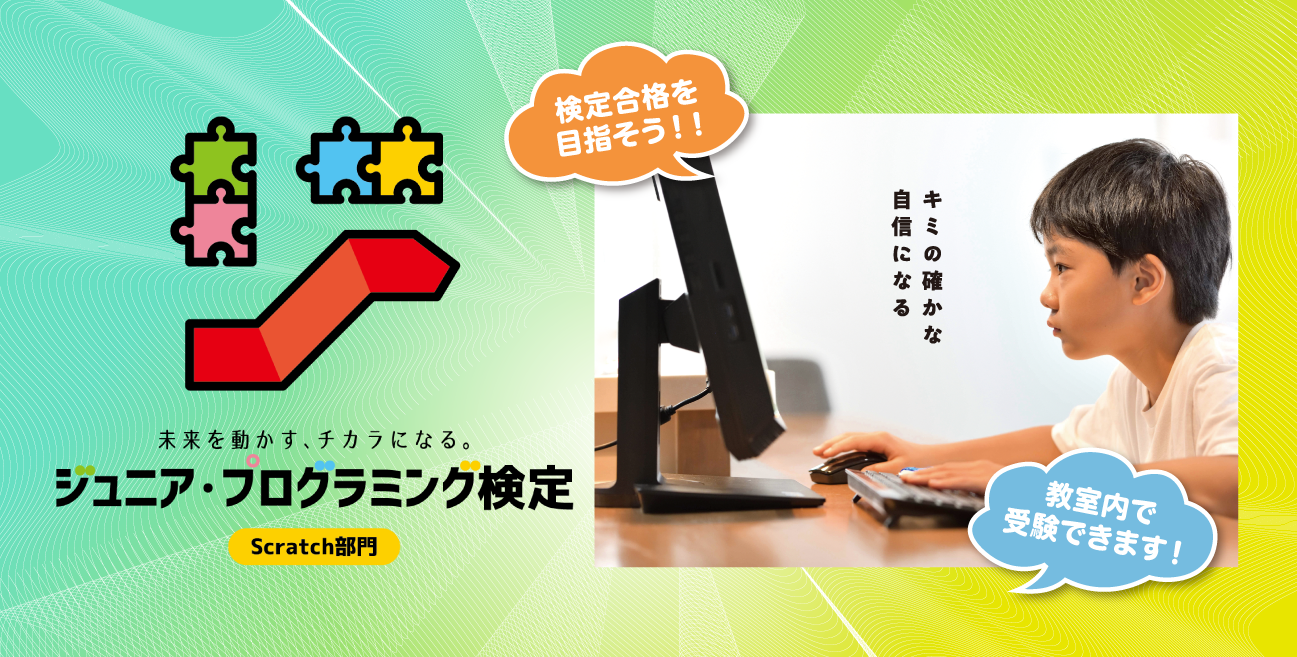 ジュニア・プログラミング検定対策コース