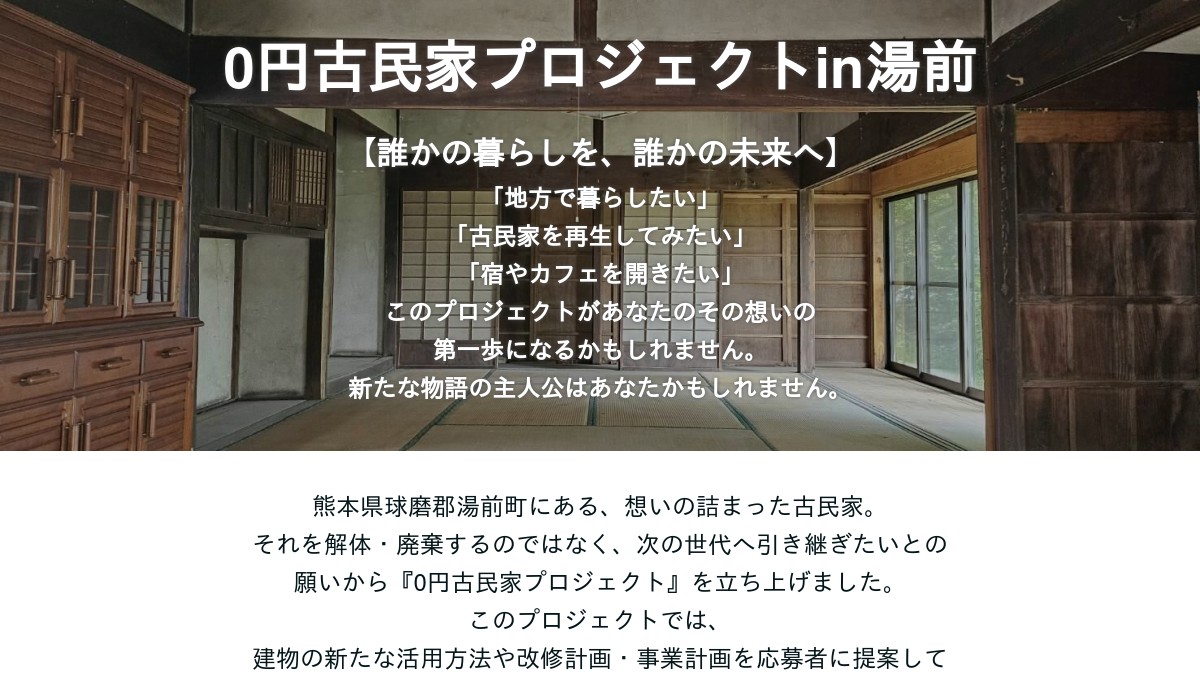 0円古民家プロジェクトin湯前 TOP