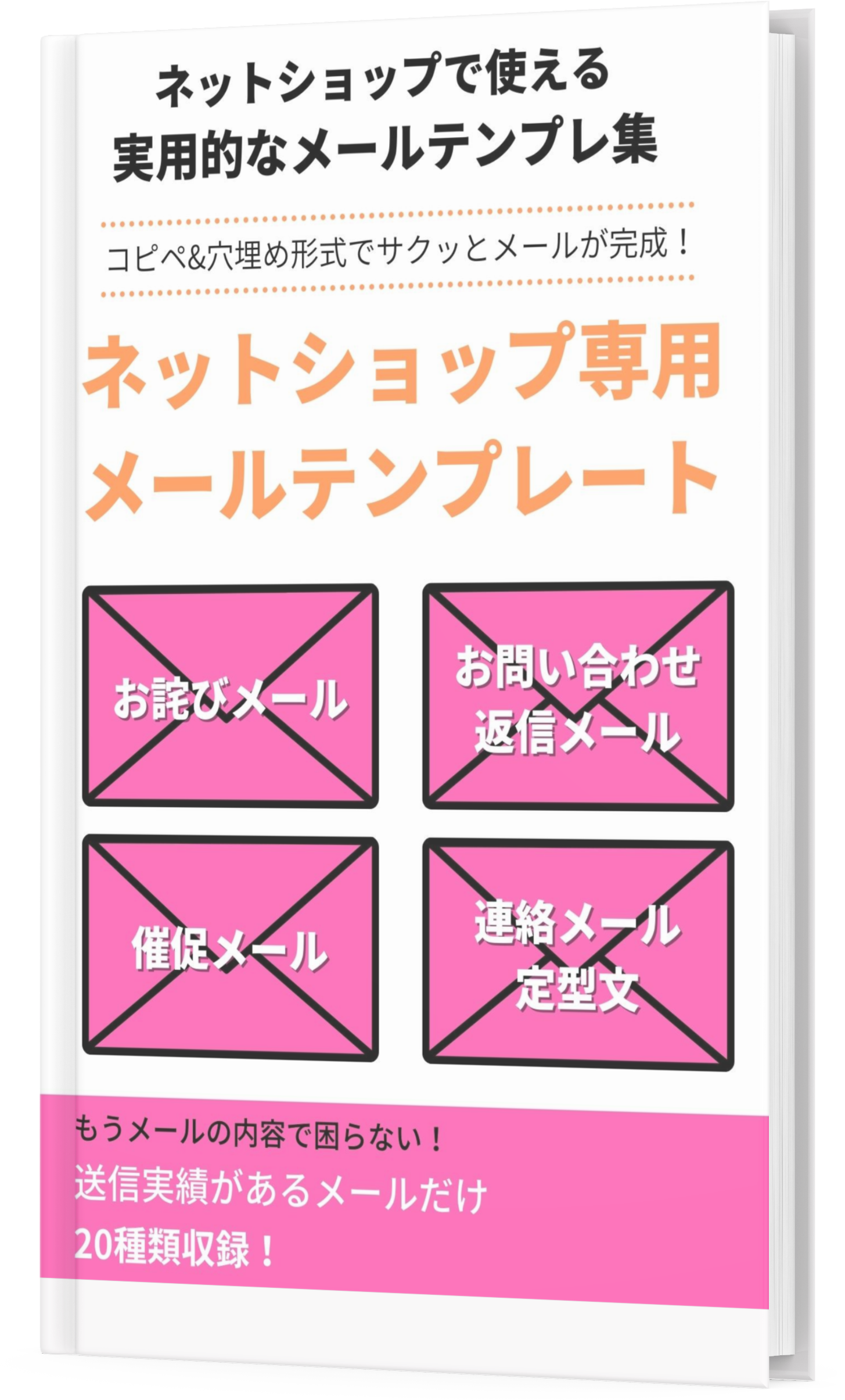 ネットショップ専用メールテンプレート ネットショップ専用メールテンプレート
