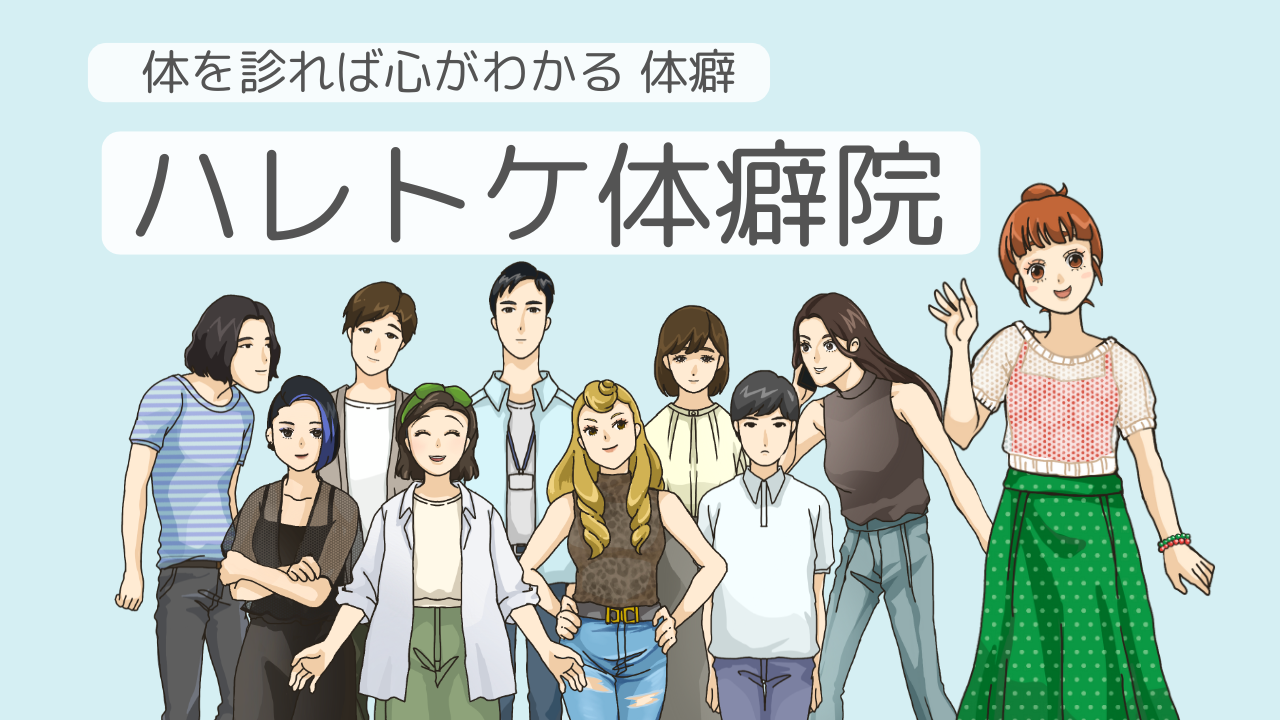 ハレトケ　体癖　診断