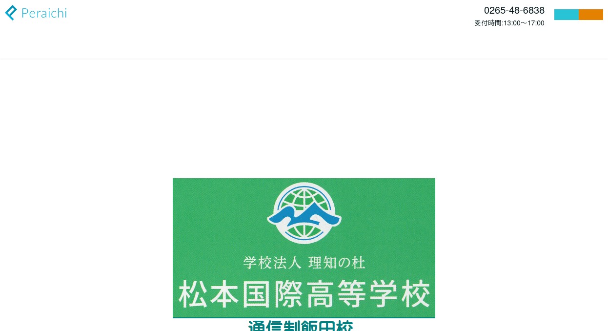 飯田市松本国際高校通信制飯田校 ／飯田校内で全ての卒業要件を完了