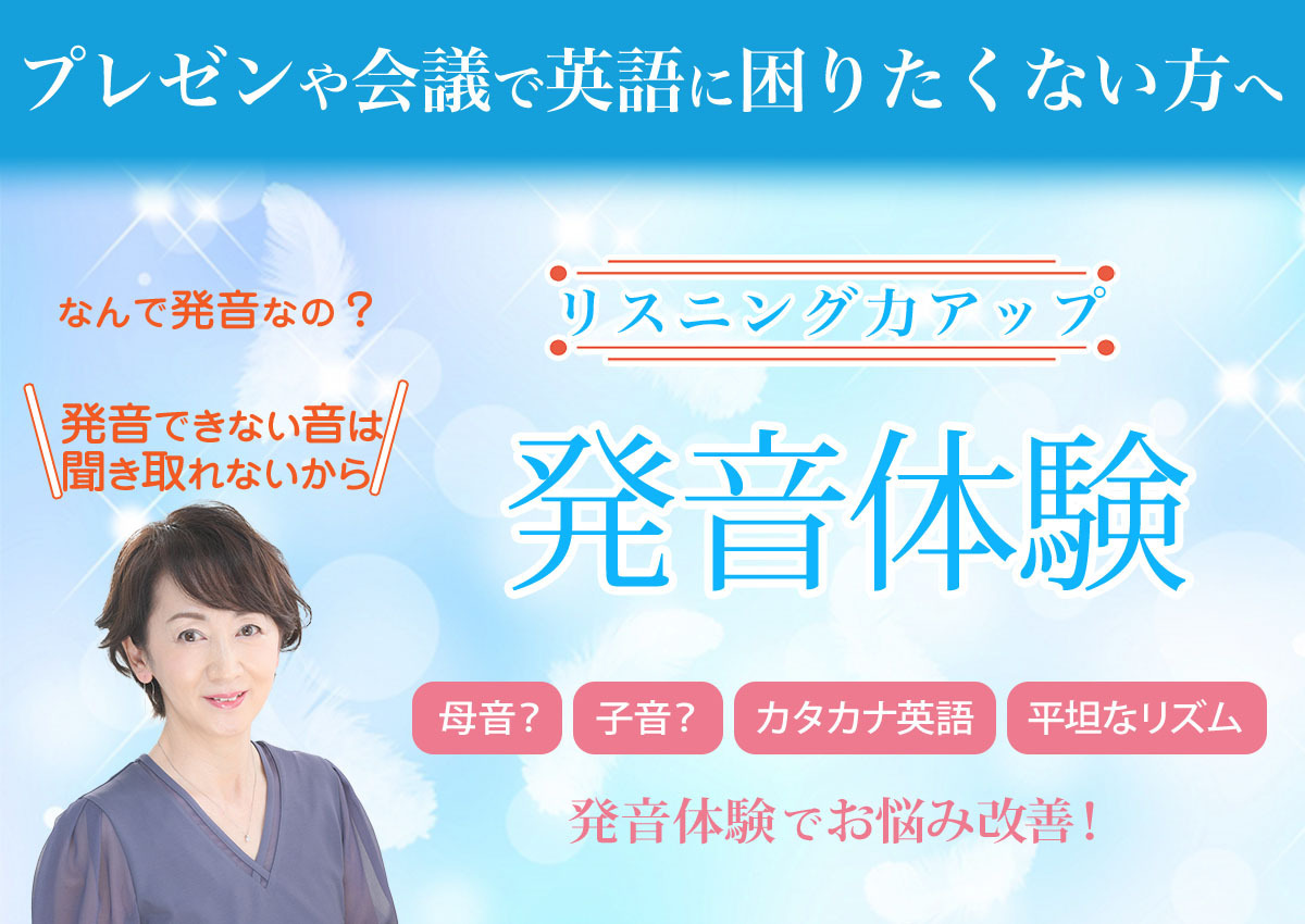 英語が聞こえるようになる 発音体験 英語発音
