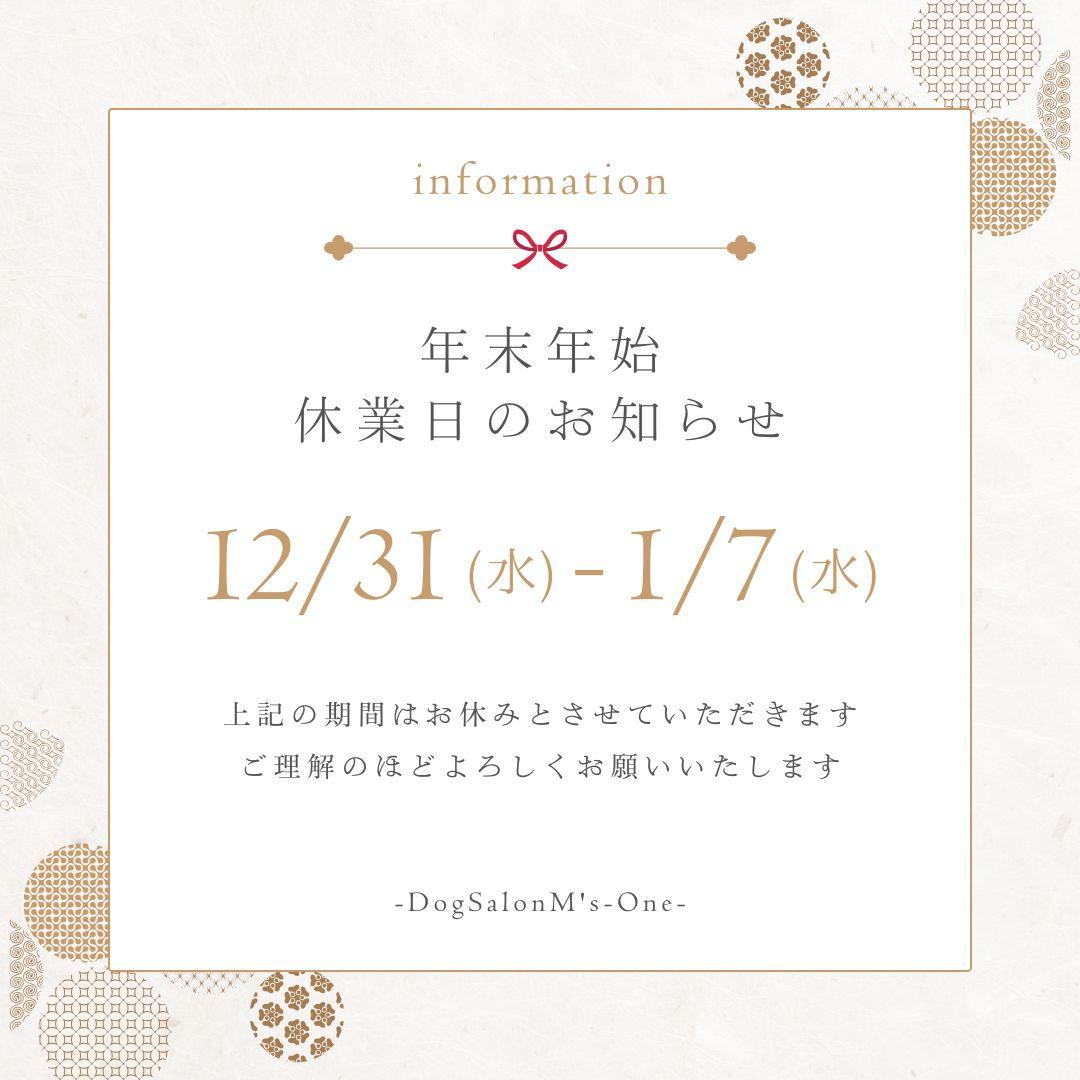 札幌　トリミングサロン　ドッグサロンエムズワン　犬　年末年始　定休日　Dog Salon M's-0ne