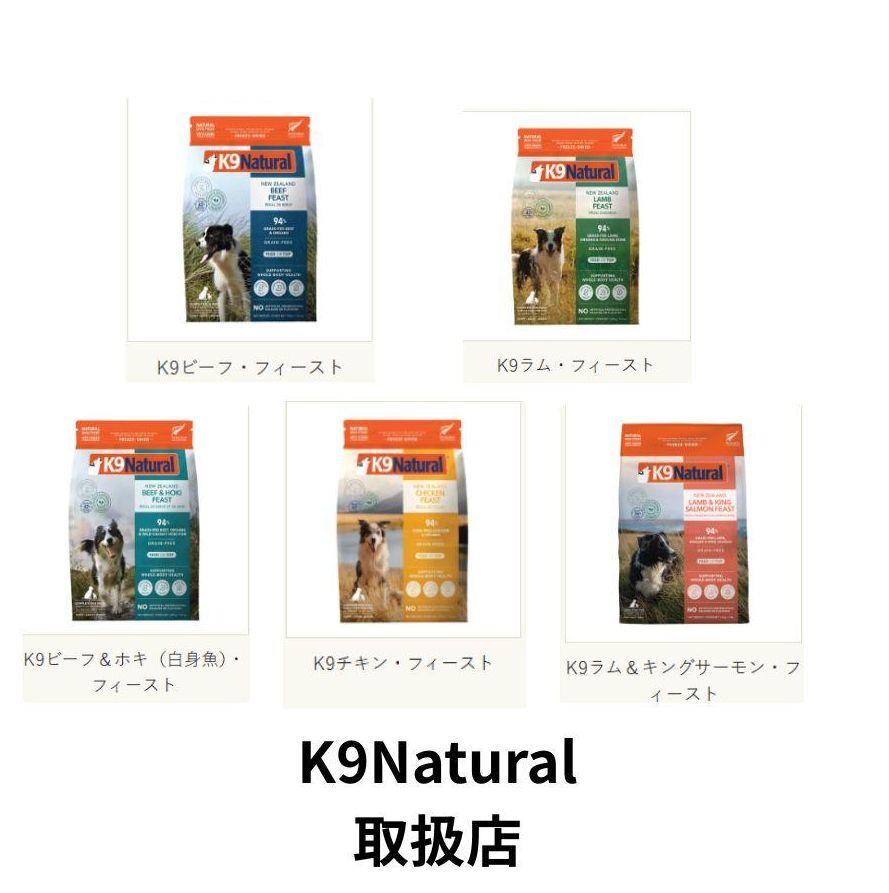 札幌　中央区　宮の森　トリミングサロン　ドッグサロンエムズワン　犬　K9Natural　K9　ドッグフード　Dog Salon M's-0ne