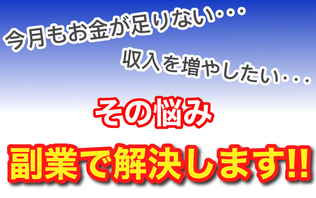 スマホ副業で悩みを解決