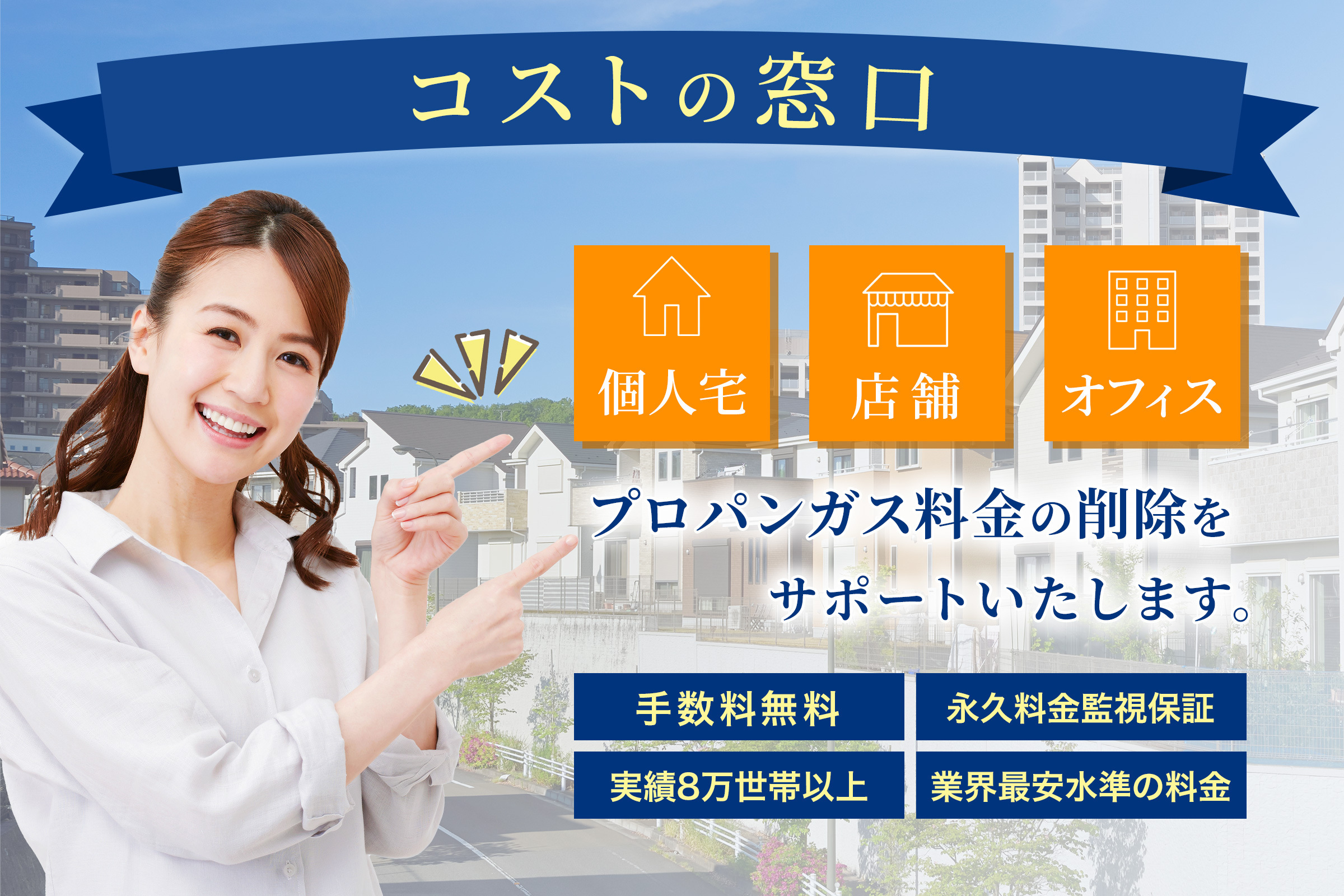 コストの窓口