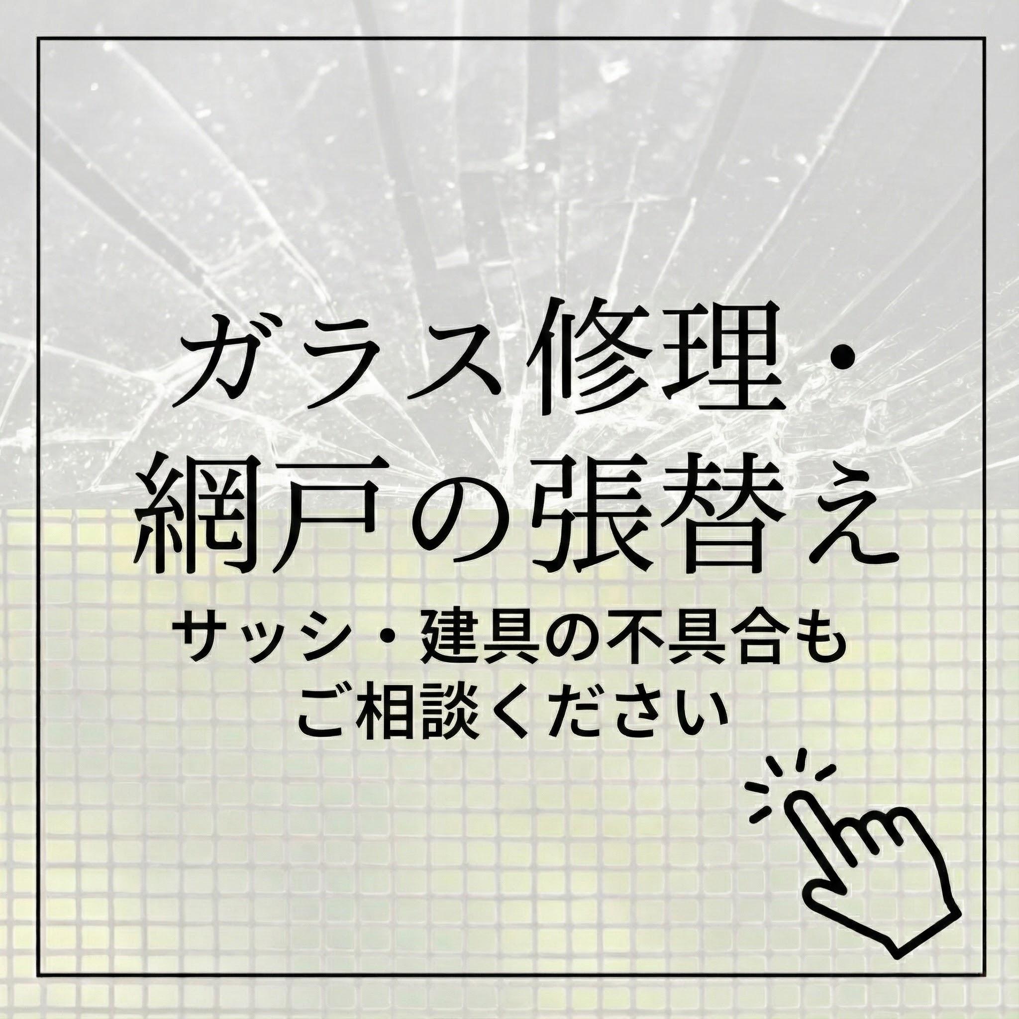 愛知県津島市伊藤金物店ガラス修理・網戸張替え