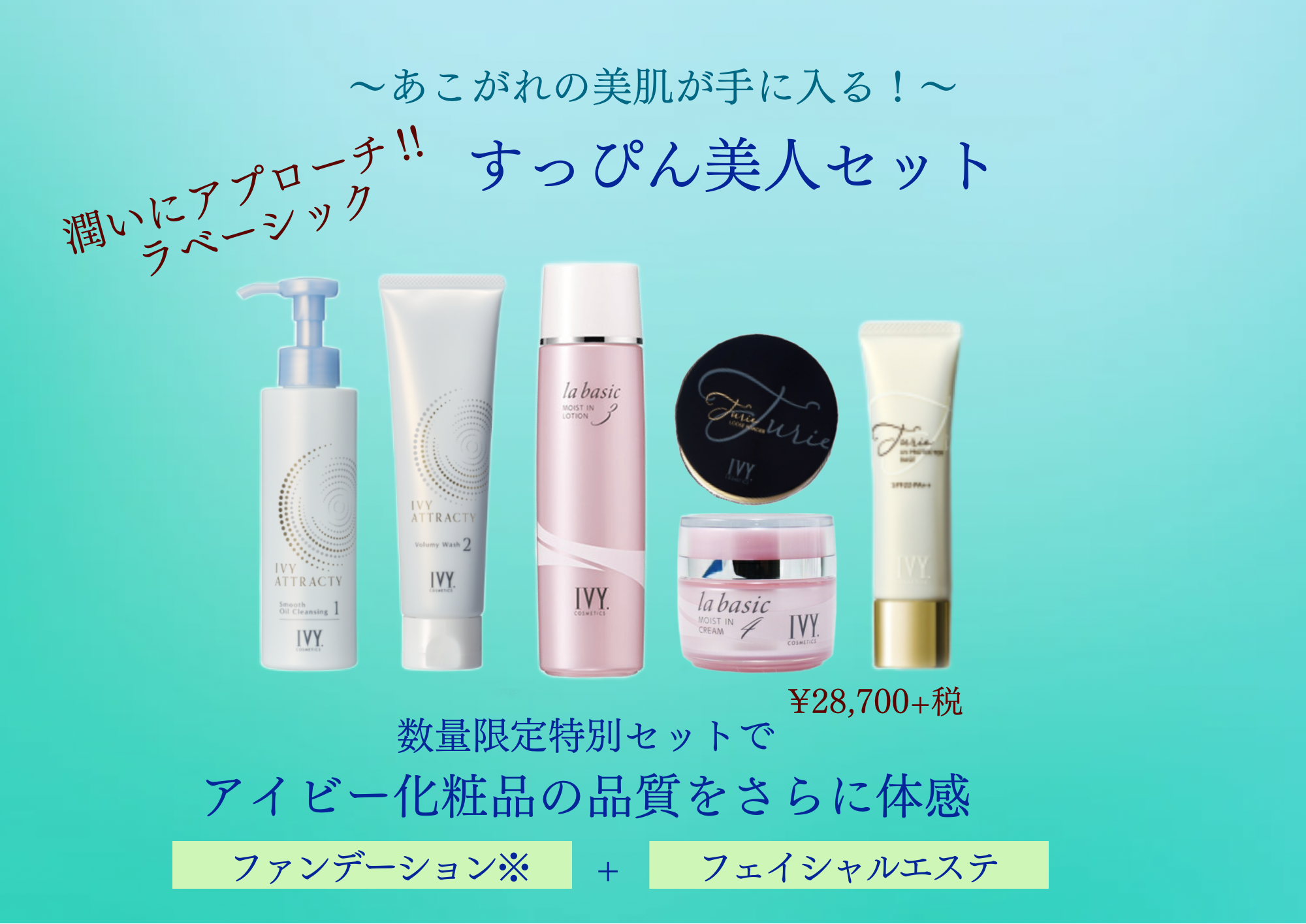 IVY la basic スキンケアセット IVY la basic スキンケアセット
