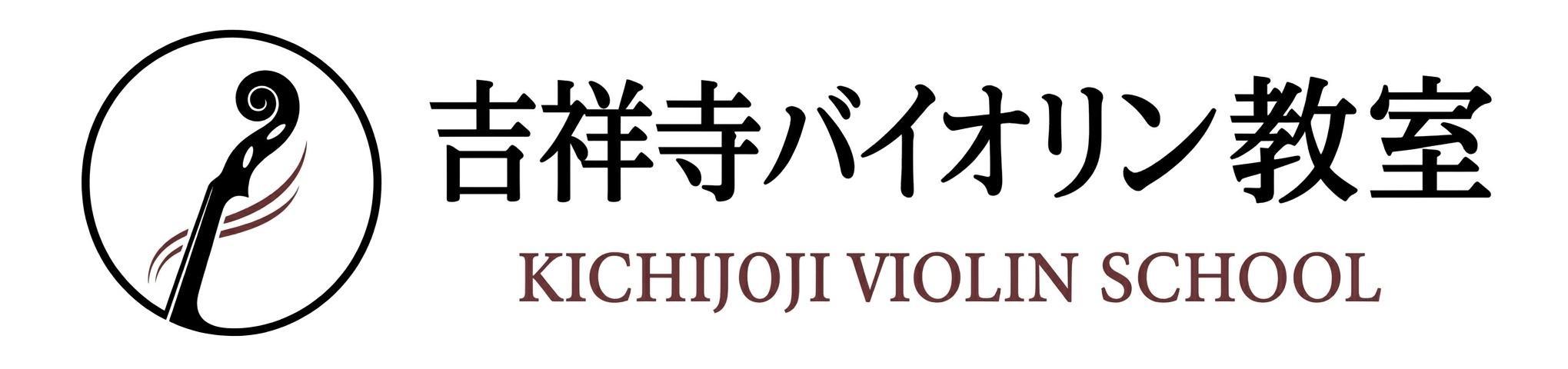 吉祥寺バイオリン教室 KICHIJOJI VIOLIN SCHOOL　ロゴ