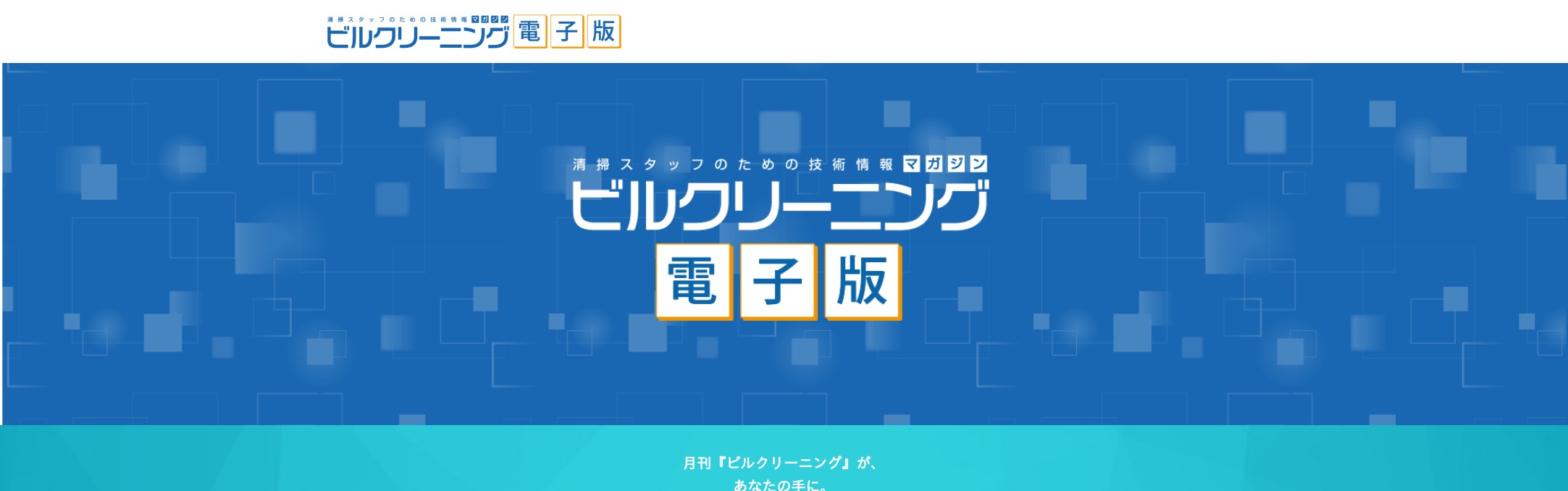 ビルクリーニング電子版