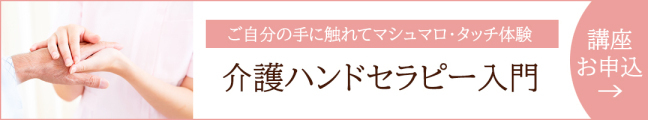 マシュマロタッチ®入門講座