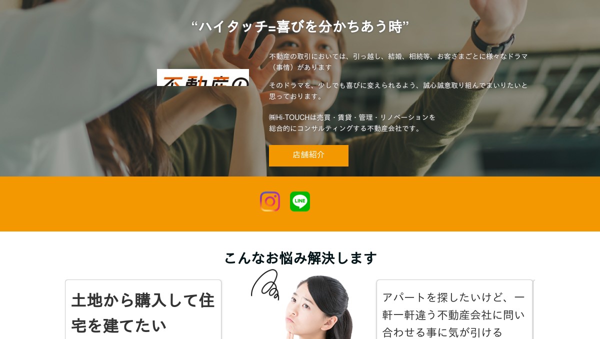 不動産のハイタッチ公式の外観