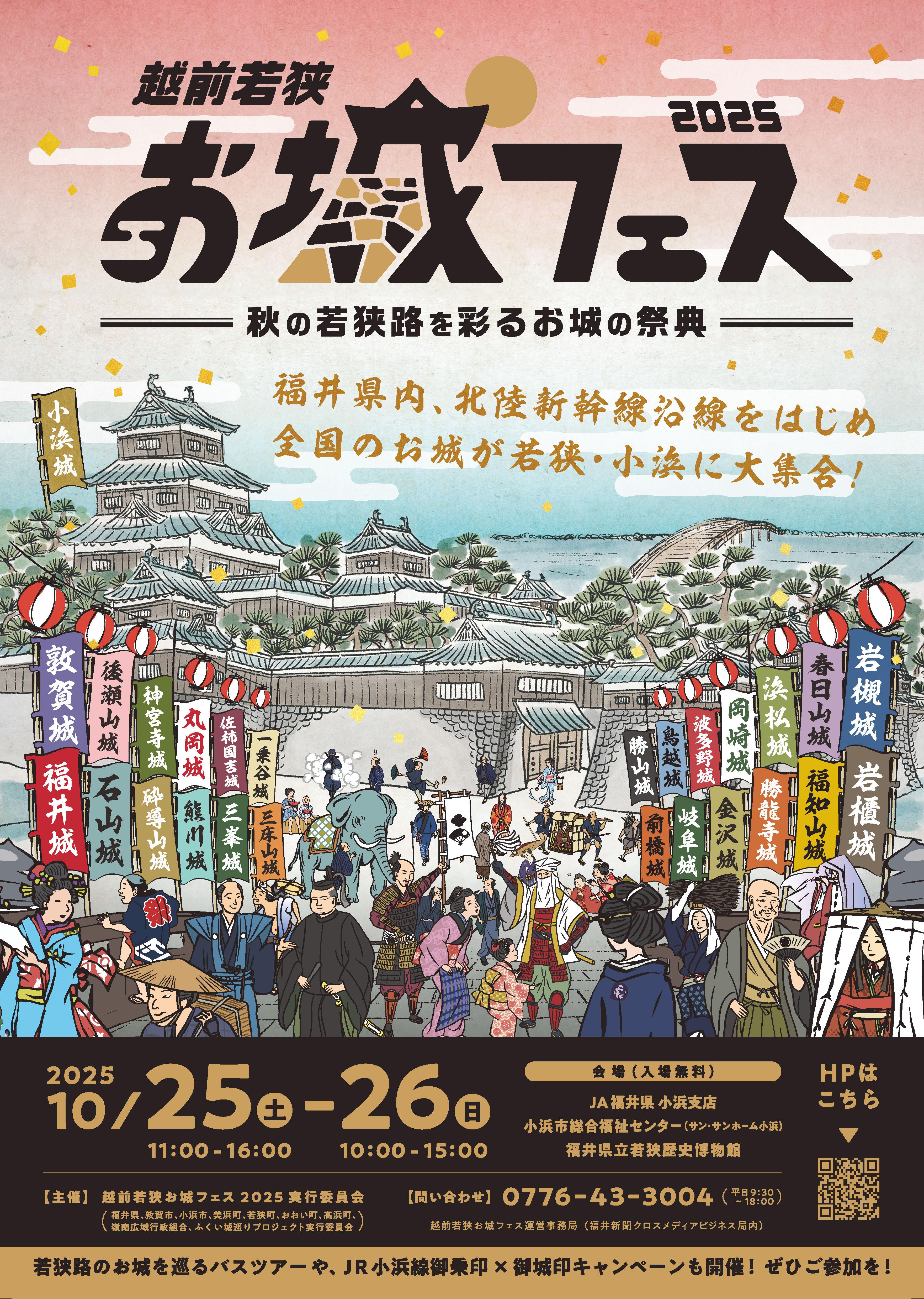 越前若狭お城フェス2025