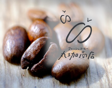 フレッシュコーヒー 丸珈商店