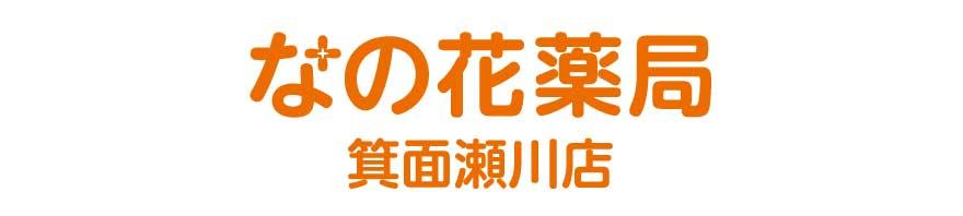 なの花薬局