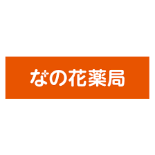 なのはな薬局