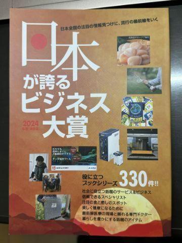 日本が誇るビジネス大賞 2024年度版