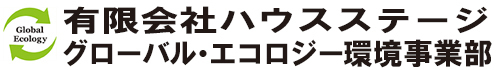 有限会社ハウスステージ　グローバル・エコロジー環境事業部
