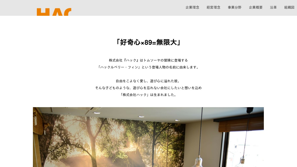株式会社ハック 会社概要