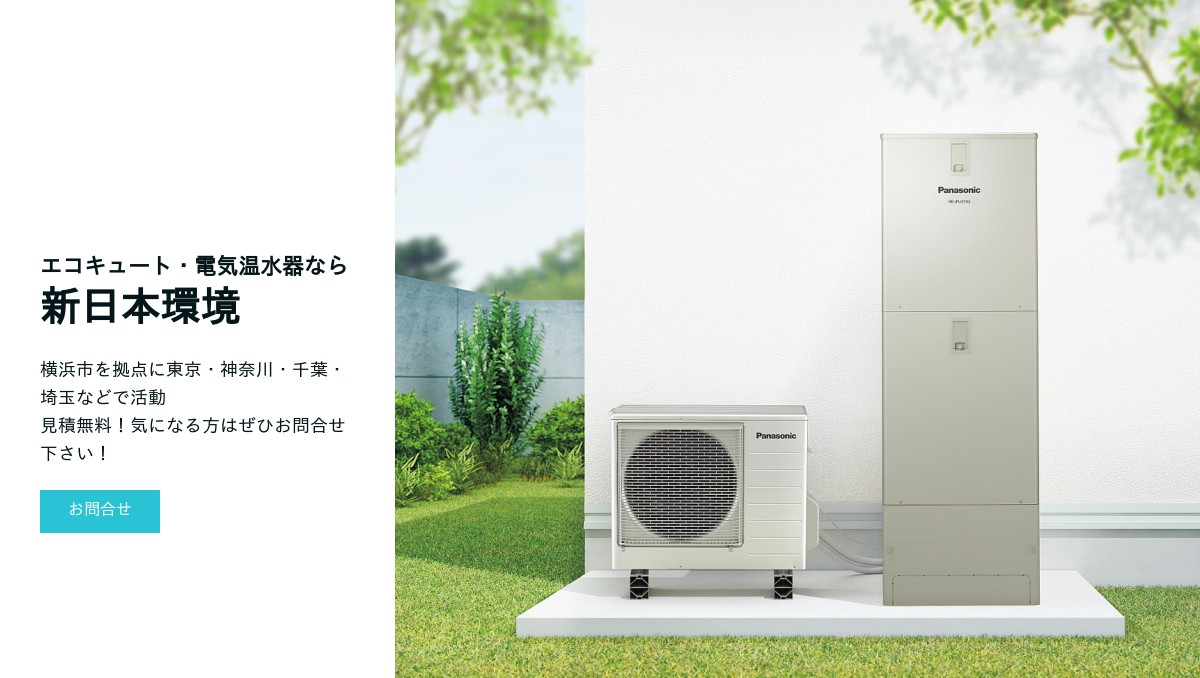電気温水器・エコキュート