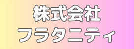 株式会社フラタニティ