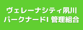 ヴェレーナシティ夙川パークナードⅠ管理組合