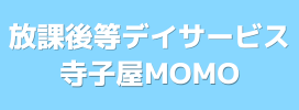 放課後等デイサービス寺子屋MOMO