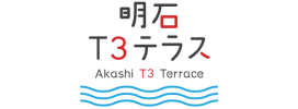 明石T3テラス
