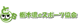 栃木県eスポーツ協会