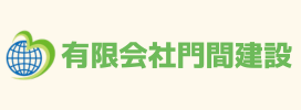 有限会社門間建設