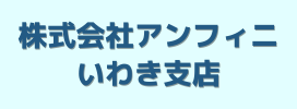 株式会社アンフィニ いわき支店