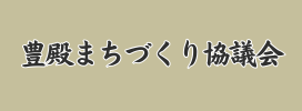 豊殿まちづくり協議会