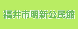 福井市明新公民館