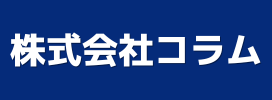 株式会社コラム