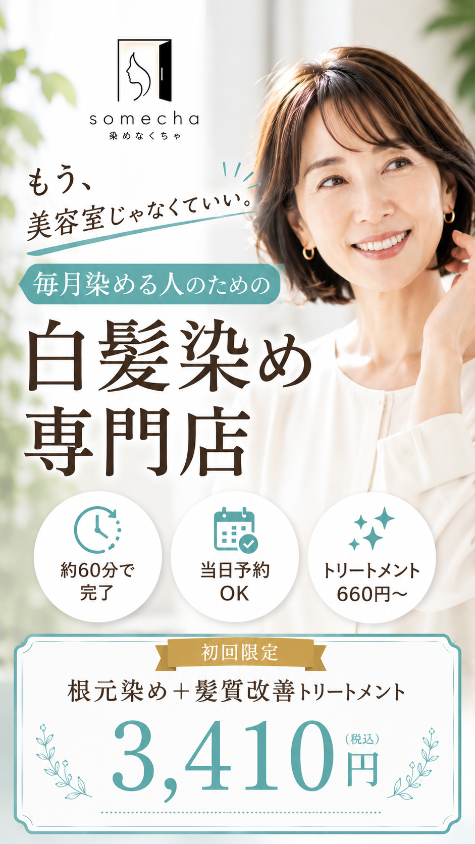 白髪染め専門店”あっ！染めなくちゃ”