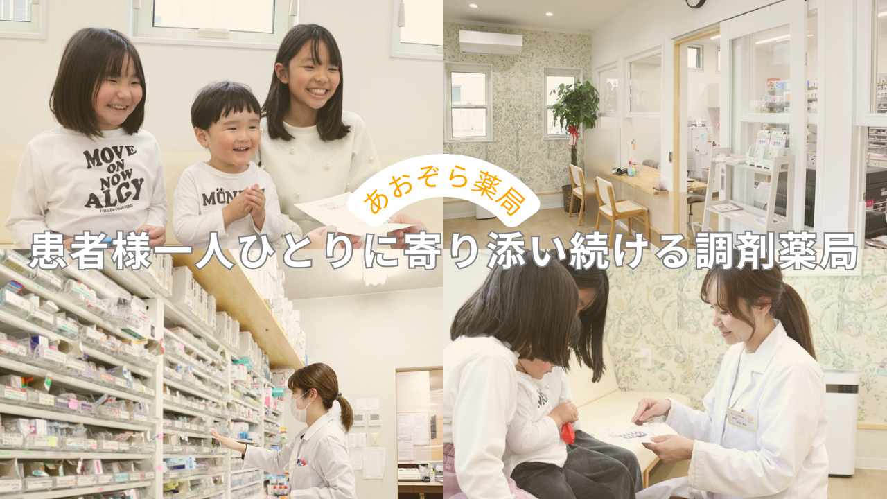 株式会社あおぞら薬局の外観