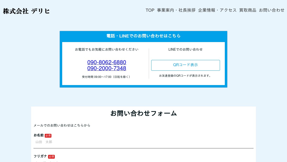 お問い合わせ | 株式会社 デリヒ 愛媛県伊予市の機具・金属買取