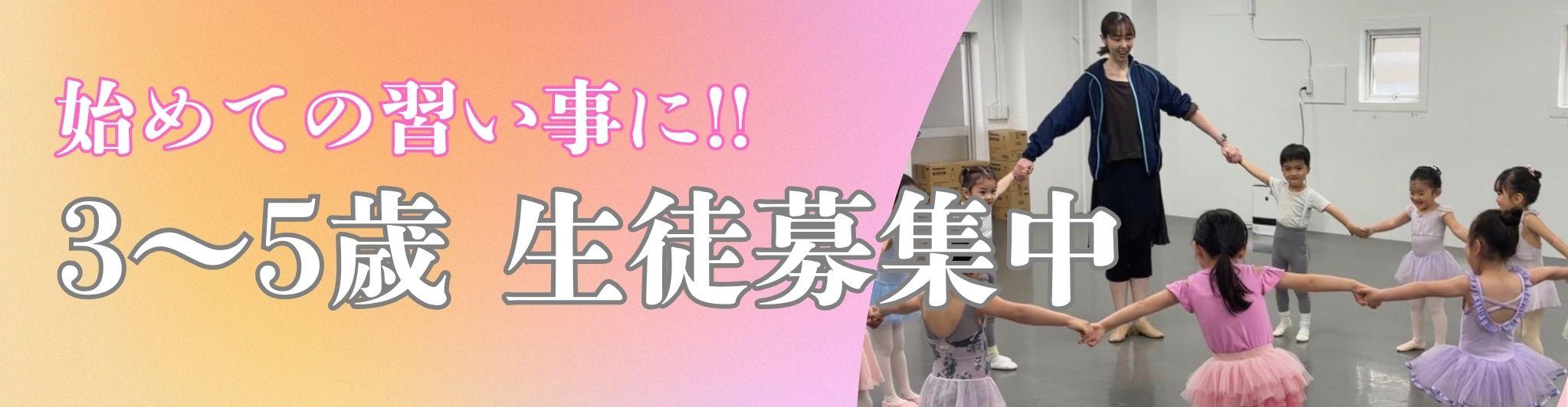 始めての習い事に！3～5歳生徒募集