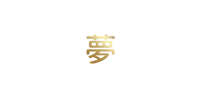 プロフェッショナルコースの案内。「まずはあなたの夢をお聞かせください！」