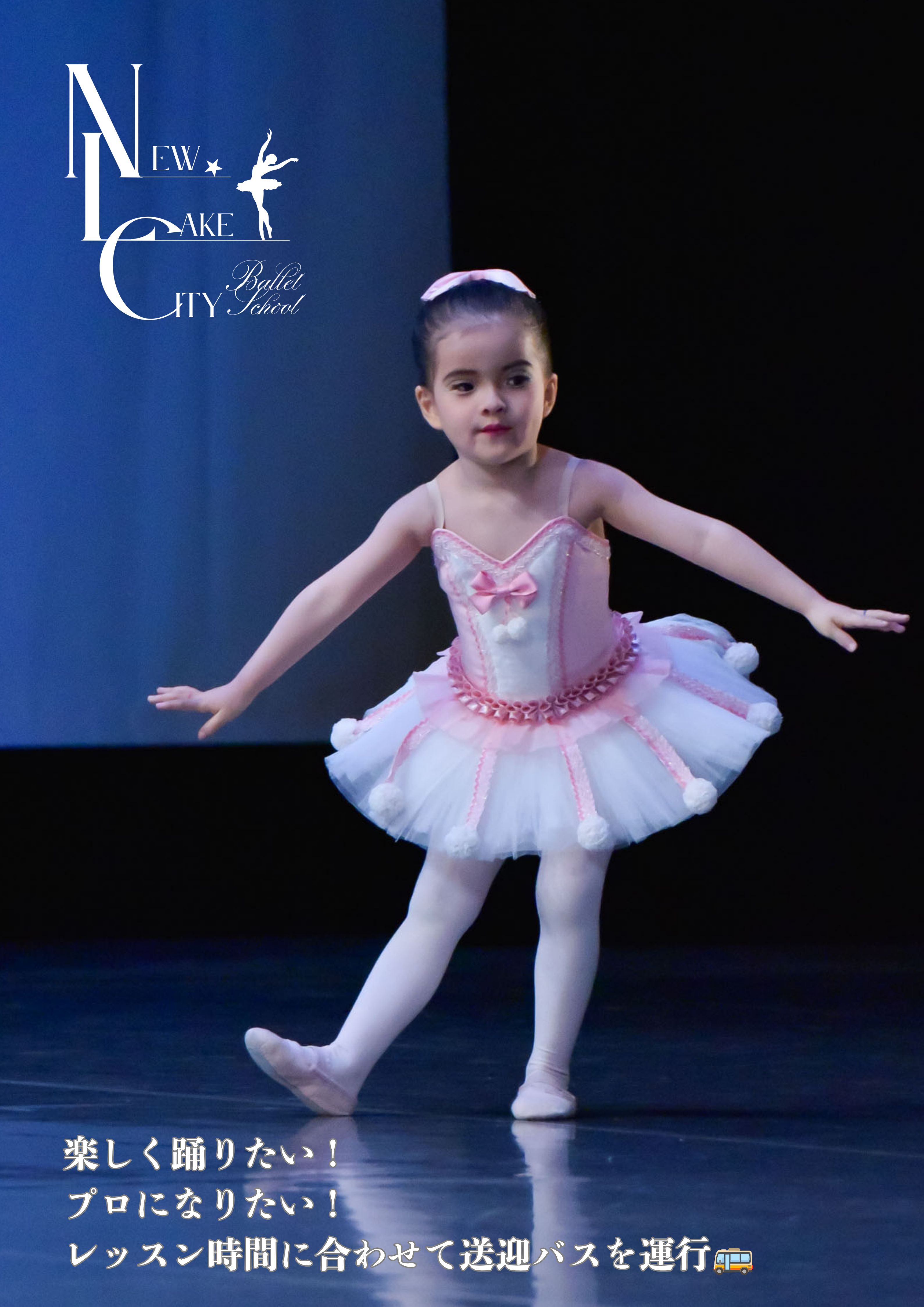 New Lake City Ballet School　楽しく踊りたい！プロになりたい！　レッスン時間に合わせて送迎バスを運行🚌