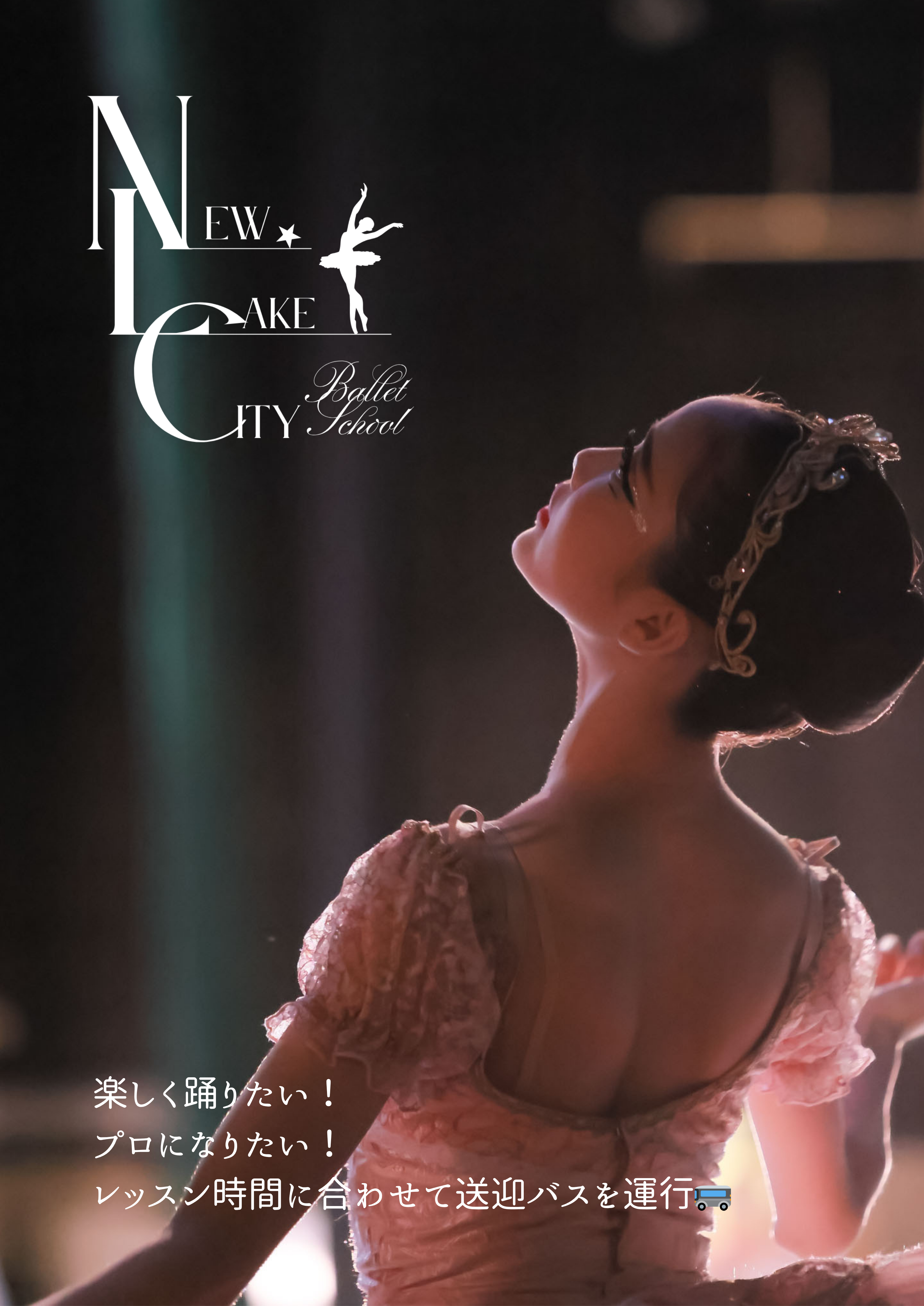 New Lake City Ballet School　楽しく踊りたい！プロになりたい！　レッスン時間に合わせて送迎バスを運行🚌