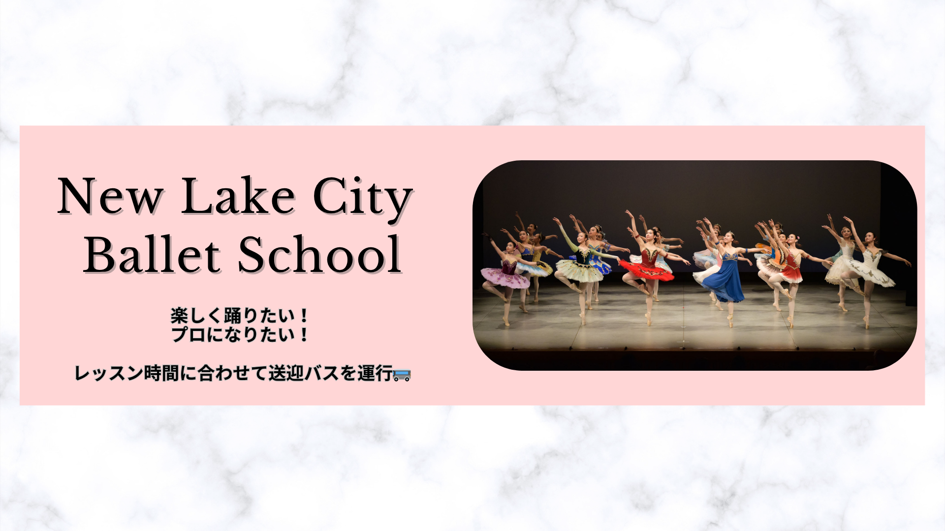 New Lake City Ballet School　楽しく踊りたい！プロになりたい！　レッスン時間に合わせて送迎バスを運行🚌