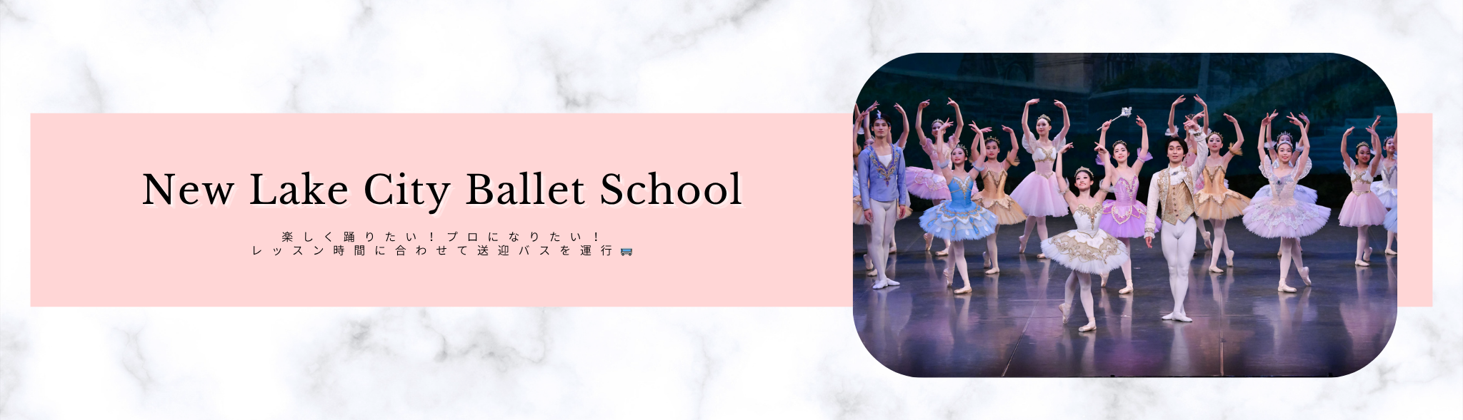 New Lake City Ballet School　楽しく踊りたい！プロになりたい！　レッスン時間に合わせて送迎バスを運行🚌