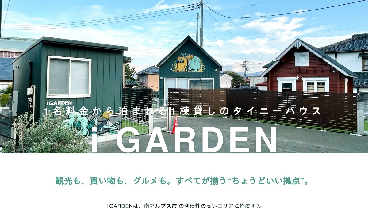 i GARDEN（アイガーデン）